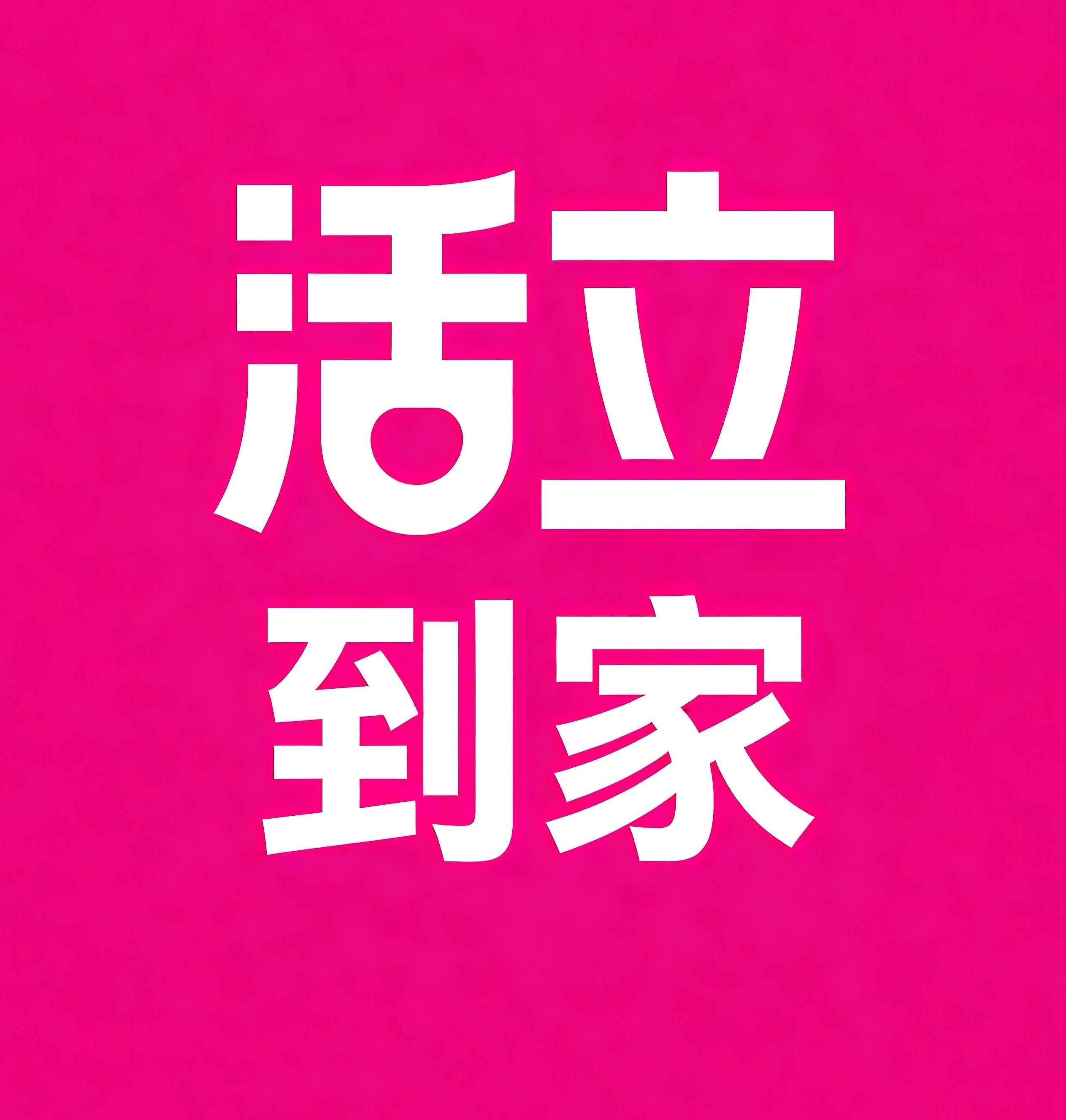神木活立到家